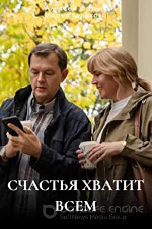 Счастья хватит всем