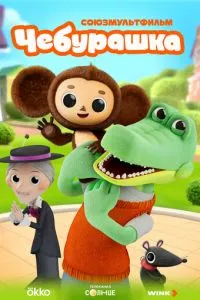 Чебурашка